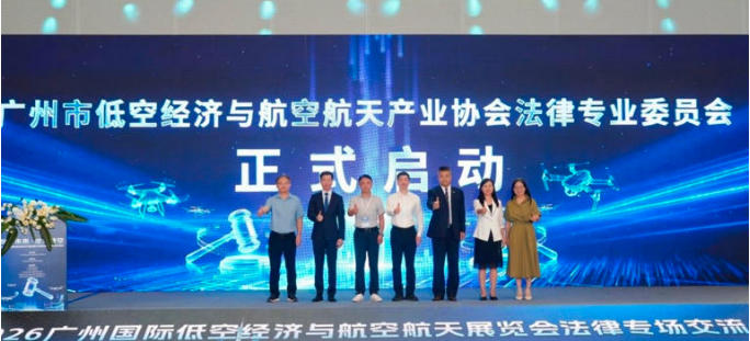 广州市低空经济与航空航天产业协会法律专业委员会正式启动