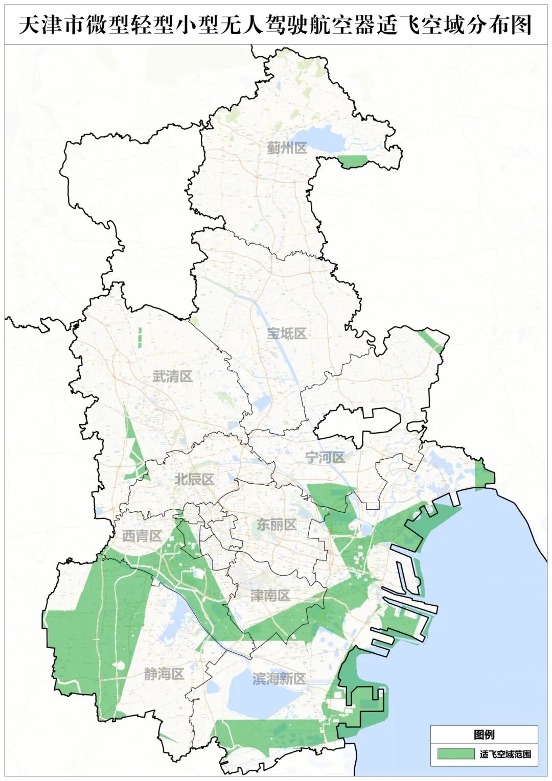 天津市人民政府关于公布本市微型轻型小型无人驾驶航空器适飞空域范围的通告(图2) 天津市人民政府关于公布本市微型轻型小型无人驾驶航空器适飞空域范围的通告(图2)