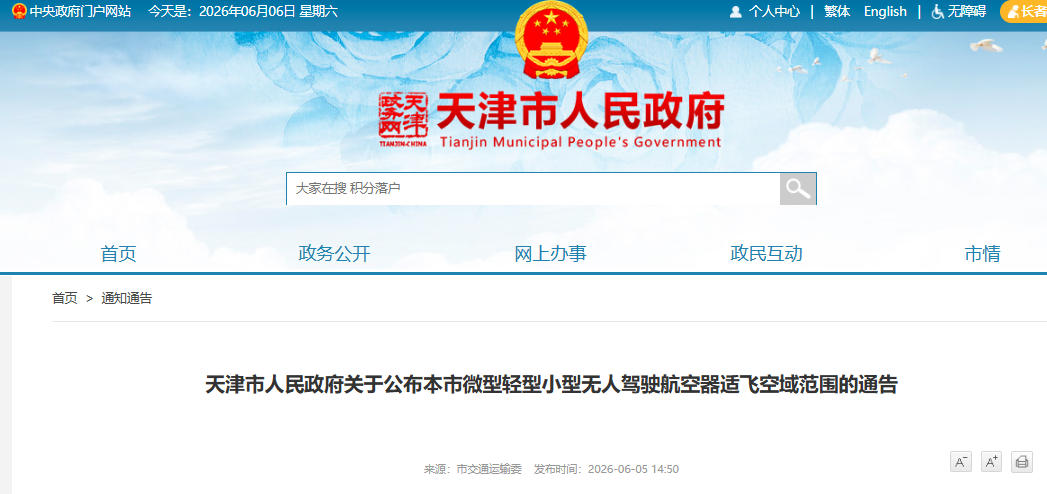 天津市人民政府关于公布本市微型轻型小型无人驾驶航空器适飞空域范围的通告