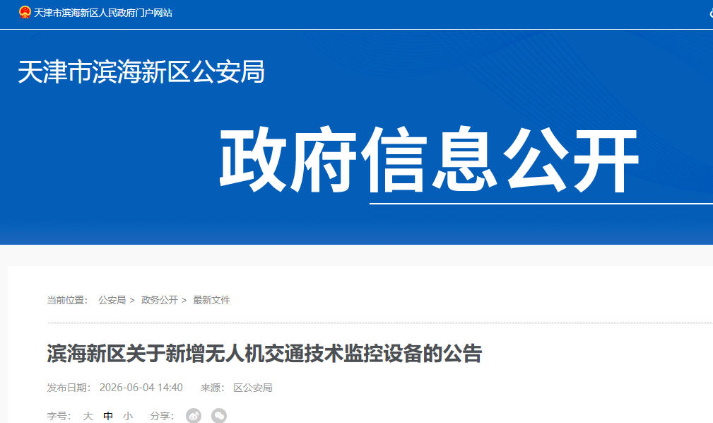 滨海新区关于新增无人机交通技术监控设备的公告