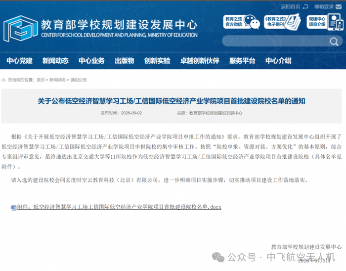 国家出手！首批 11 所低空经济产业学院官宣，北交大、河海大学领衔，人才培养进入国家队时代