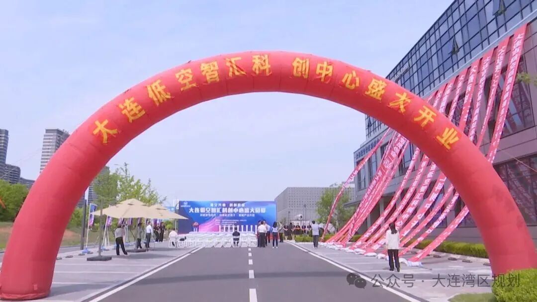 大连低空智汇科创中心落地-大连数谷