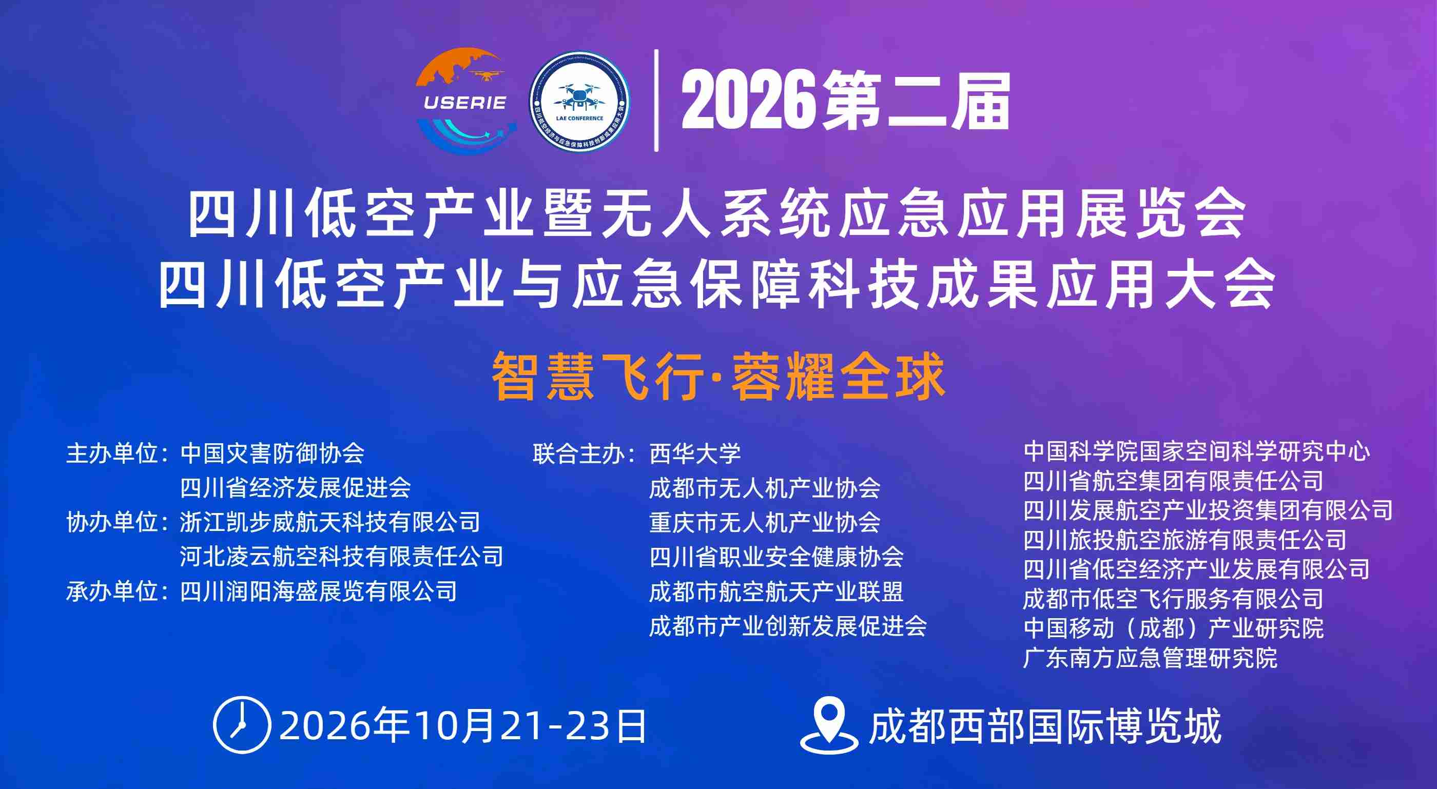 2026第二届四川低空经济暨无人系统应急应用创新展览会
