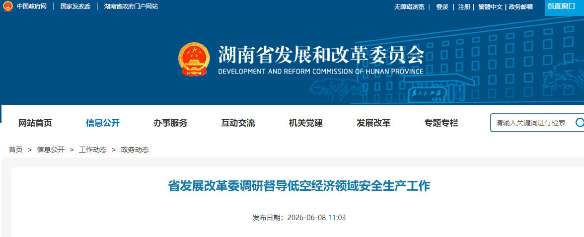 湖南省发展改革委调研督导低空经济领域安全生产工作(图1) 湖南省发展改革委调研督导低空经济领域安全生产工作(图1)