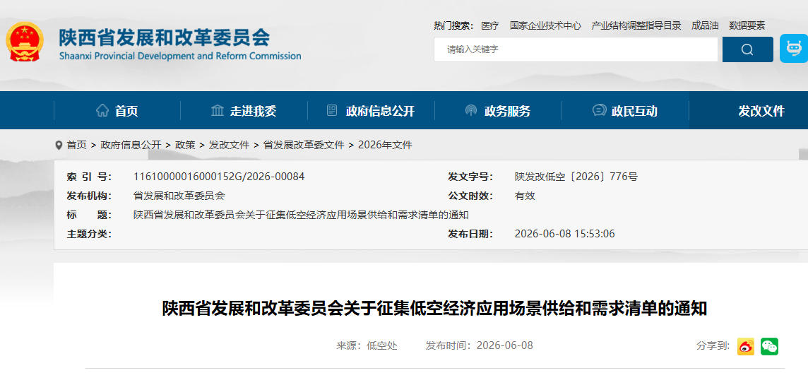 陕西省发展和改革委员会关于征集低空经济应用场景供给和需求清单的通知(图1) 陕西省发展和改革委员会关于征集低空经济应用场景供给和需求清单的通知(图1)