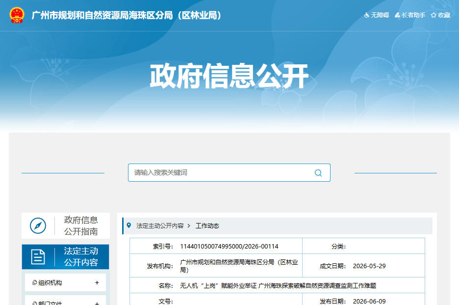 无人机“上岗”赋能外业举证 广州海珠探索破解自然资源调查监测工作难题(图1) 无人机“上岗”赋能外业举证 广州海珠探索破解自然资源调查监测工作难题(图1)