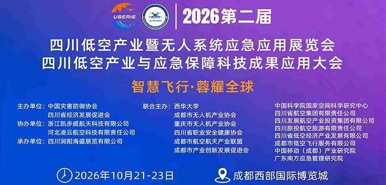 2026四川成都低空经济暨无人系统应急应用创新展览会展商招募火热开启