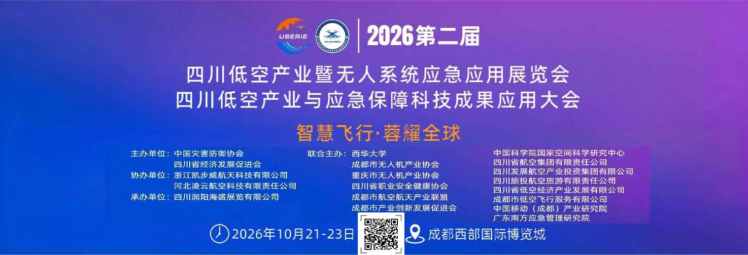 2026第二届（四川）低空经济暨无人系统应急应用创新展览会火热报名中