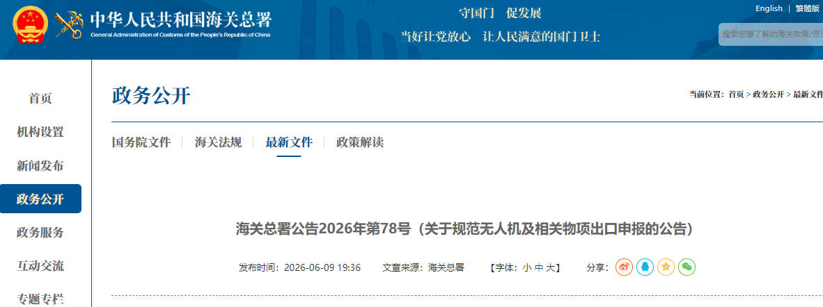 海关总署公告2026年第78号(关于规范无人机及相关物项出口申报的公告)(图1) 海关总署公告2026年第78号(关于规范无人机及相关物项出口申报的公告)(图1)