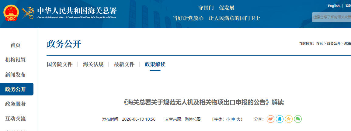 《海关总署关于规范无人机及相关物项出口申报的公告》解读(图1) 《海关总署关于规范无人机及相关物项出口申报的公告》解读(图1)