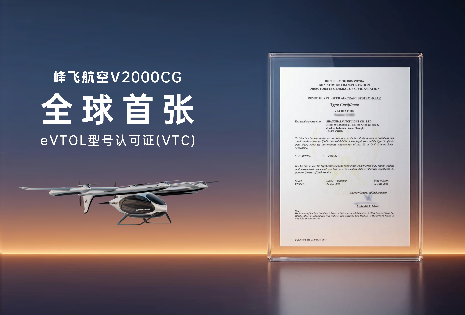 全球eVTOL出海“第一证”:峰飞航空V2000CG获颁印尼VTC(图1) 全球eVTOL出海“第一证”:峰飞航空V2000CG获颁印尼VTC(图1)