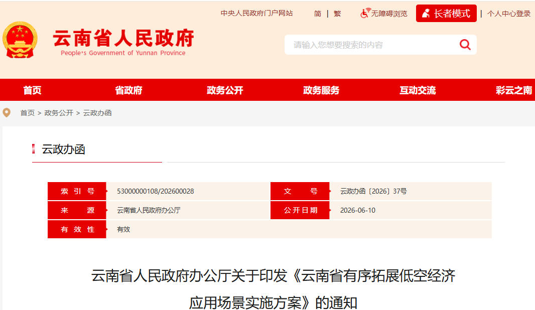 云南省人民政府办公厅关于印发《云南省有序拓展低空经济 应用场景实施方案》的通知(图1) 云南省人民政府办公厅关于印发《云南省有序拓展低空经济 应用场景实施方案》的通知(图1)