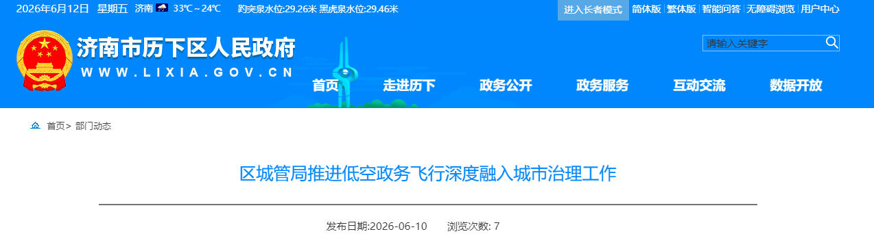 区城管局推进低空政务飞行深度融入城市治理工作(图1) 济南市历下区城管局推进低空政务飞行深度融入城市治理工作(图1)