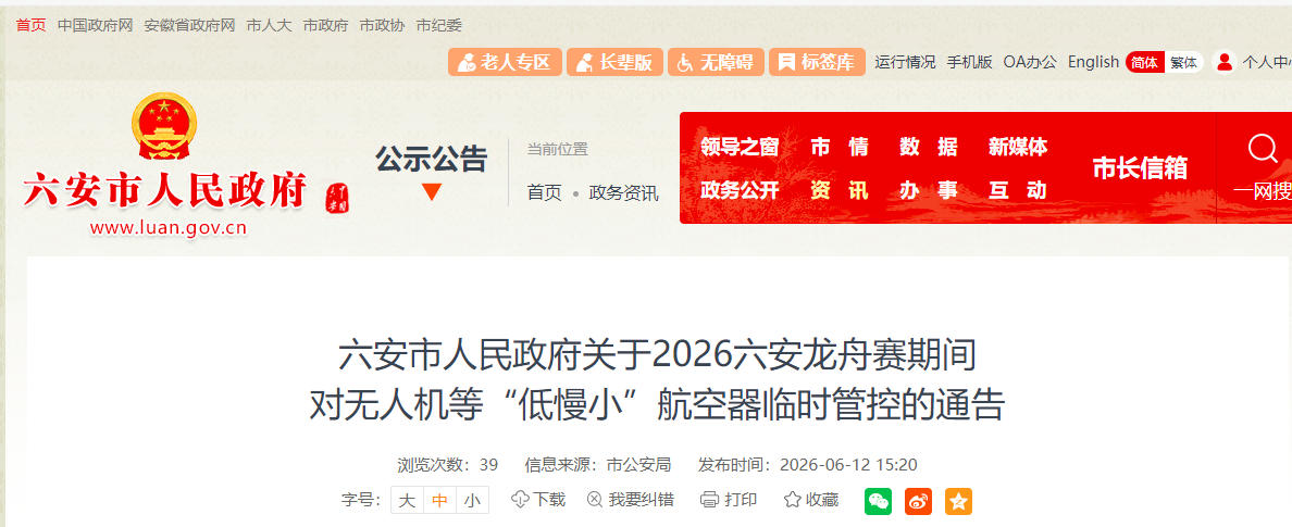 六安市人民政府关于2026六安龙舟赛期间,对无人机等“低慢小”航空器临时管控的通告(图1) 六安市人民政府关于2026六安龙舟赛期间 对无人机等“低慢小”航空器临时管控的通告(图1)