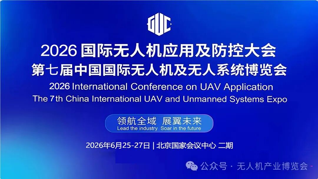免费参观 | 2026国际无人机应用及防控大会暨第七届北京无人机博览会(图1) 免费参观 | 2026国际无人机应用及防控大会暨第七届北京无人机博览会(图1)