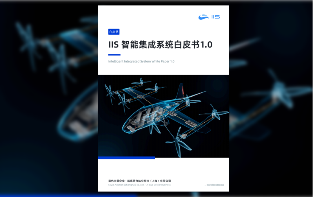 蓝色向量发布IIS智能集成系统架构,推动中国eVTOL产业围绕软件定义飞机与开放式电子电气架构共建开放生态丨低空企业(图10) 蓝色向量发布IIS智能集成系统架构,推动中国eVTOL产业围绕软件定义飞机与开放式电子电气架构共建开放生态丨低空企业(图10)