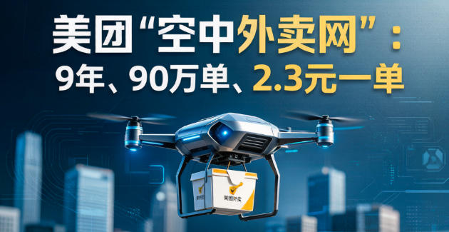 默默飞了9年,美团打碎无人机外卖的噱头滤镜(图1) 默默飞了9年,美团打碎无人机外卖的噱头滤镜(图1)