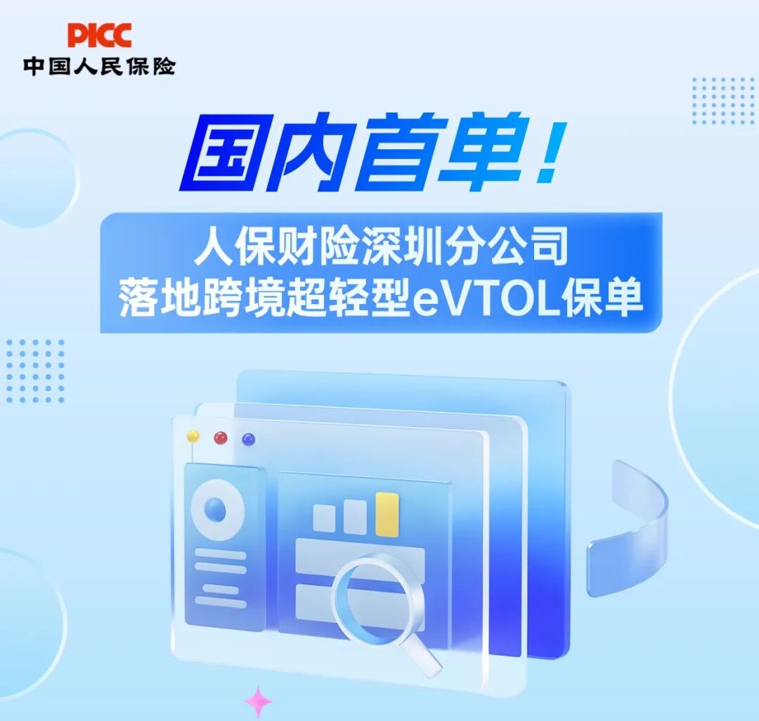 全国首单!人保财险深圳分公司落地 跨境超轻型eVTOL保单(图1) 全国首单!人保财险深圳分公司落地 跨境超轻型eVTOL保单(图1)