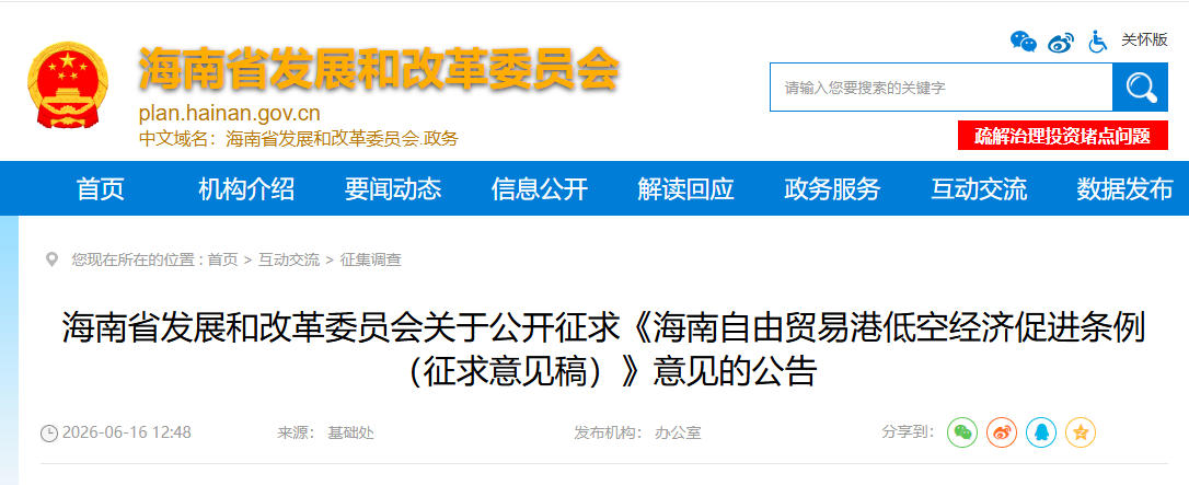 海南省发展和改革委员会关于公开征求《海南自由贸易港低空经济促进条例（征求意见稿）》意见的公告(图1)