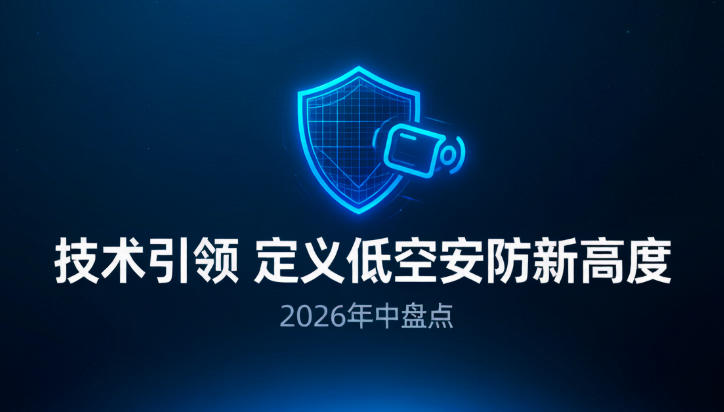 低空安全治理体系全面进入落地周期(图1)