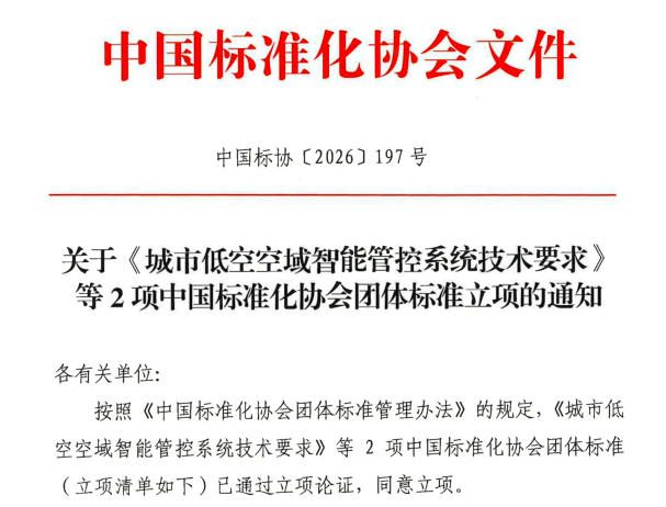 通号低空牵头！两大低空团体标准获批立项