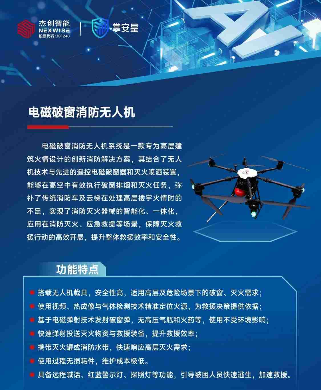 杰创智能电磁破窗消防无人机(图1) 杰创智能电磁破窗消防无人机配置参数价格量产时间(图2)