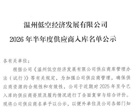 温州低空经济发展有限公司2026年上半年供应商入库名单公示