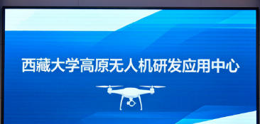 西藏大学牵头，开启中国高原低空科研新时代