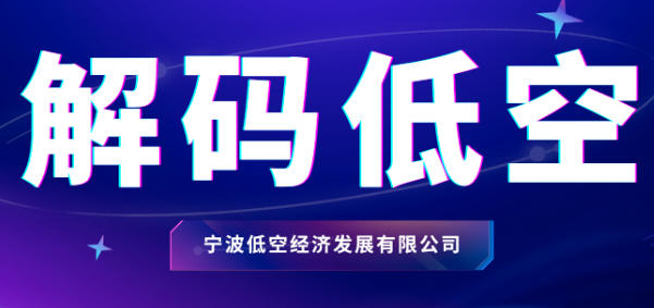 解码低空|低空中的“电子车牌”：无人机身份识别技术解析