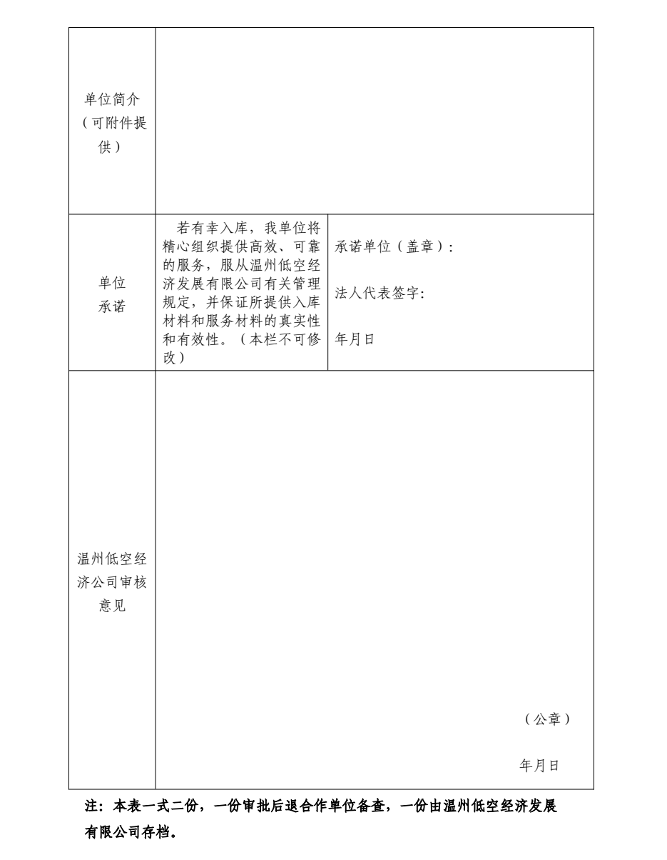 温州低空经济发展有限公司关于公开征集下半年合作供应商入库的公告(图2) 温州低空经济发展有限公司关于公开征集下半年合作供应商入库的公告(图2)