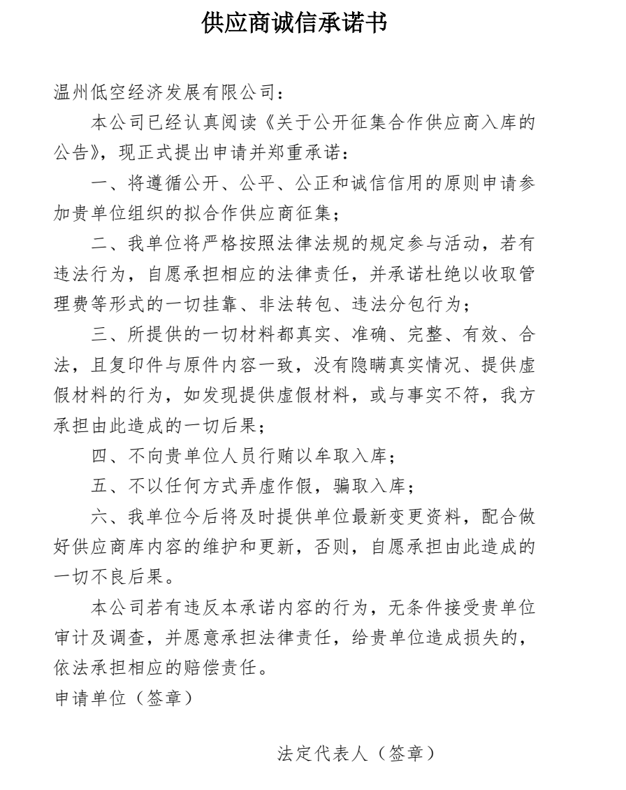温州低空经济发展有限公司关于公开征集下半年合作供应商入库的公告(图3) 温州低空经济发展有限公司关于公开征集下半年合作供应商入库的公告(图3)