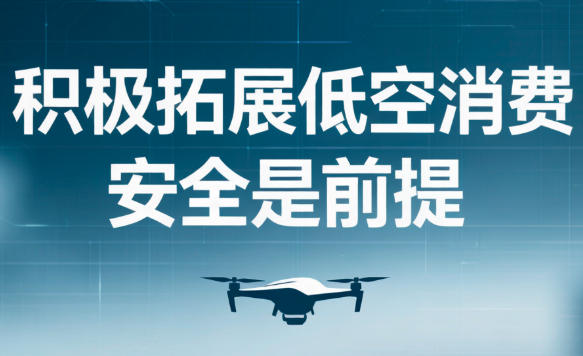 低空消费全民普及，安全才是长期风口的底气