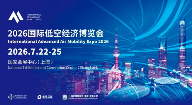 全链集结·生态协同·全民普惠——2026国际低空经济博览会将于7月22-25日在上海国家会展中心举办(图5) 全链集结·生态协同·全民普惠——2026国际低空经济博览会将于7月22-25日在上海国家会展中心举办(图6)