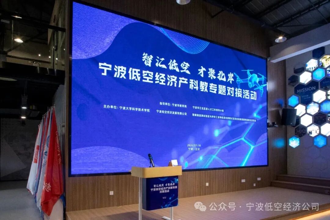 智汇低空 才聚北岸｜宁波低空经济产科教专题对接活动圆满落幕(图1)