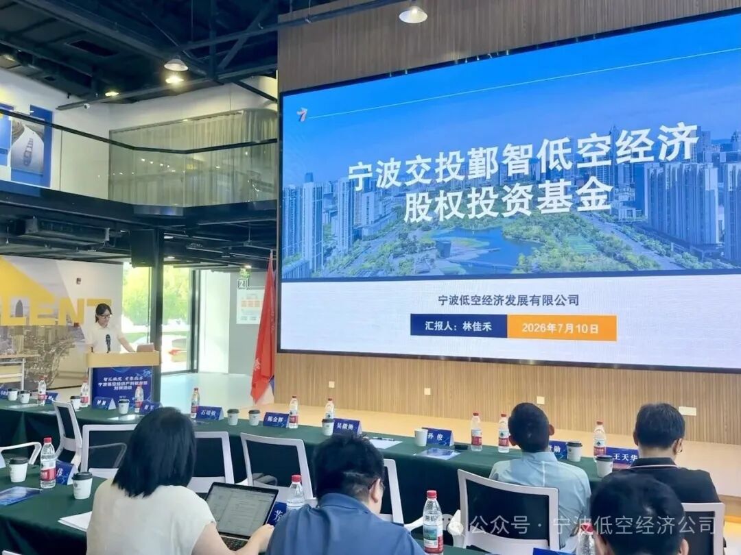 智汇低空 才聚北岸｜宁波低空经济产科教专题对接活动圆满落幕(图2)