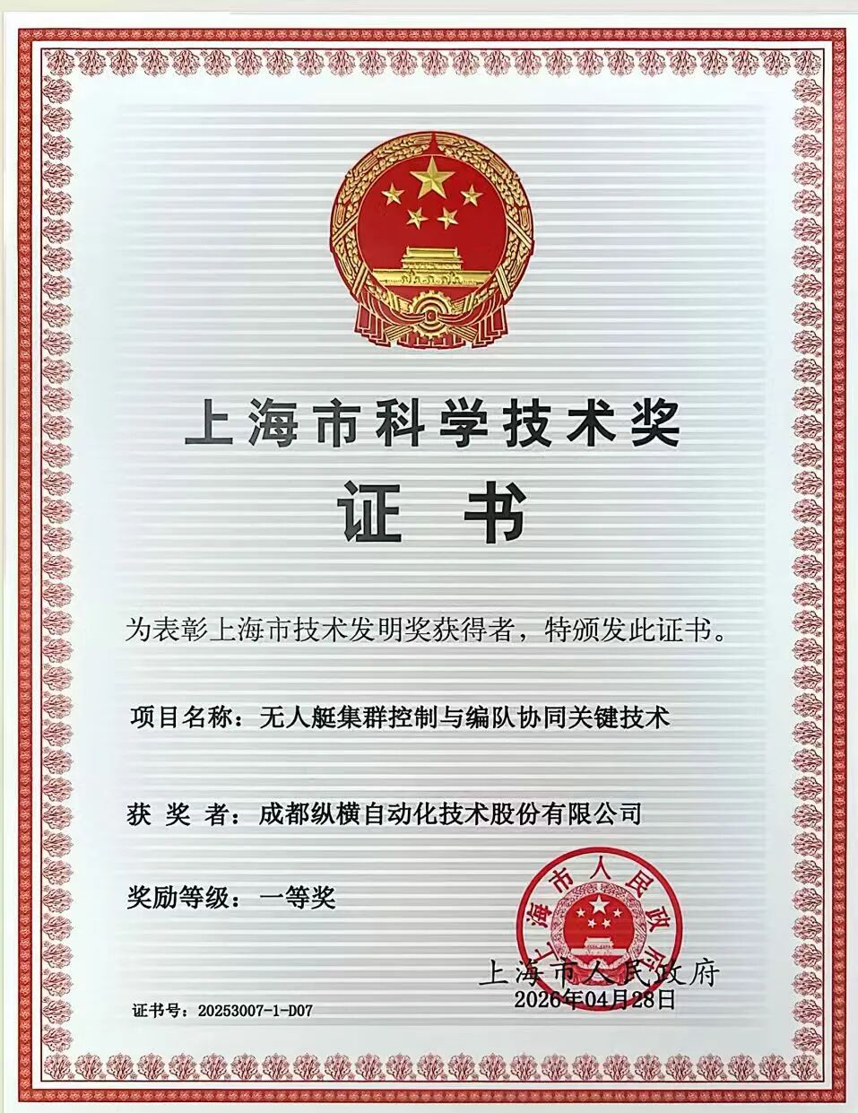 聚焦空海跨域协同，纵横股份参与项目荣获上海市技术发明奖一等奖(图1)