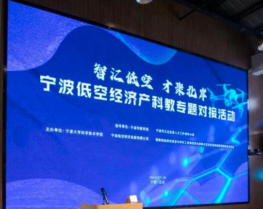 智汇低空 才聚北岸｜宁波低空经济产科教专题对接活动圆满落幕