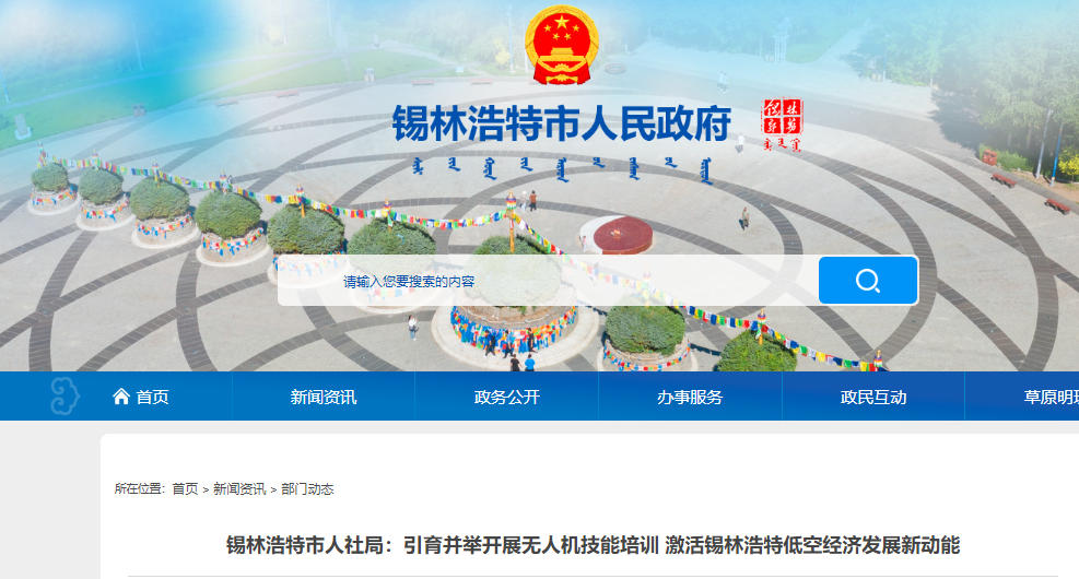 锡林浩特市人社局:引育并举开展无人机技能培训 激活锡林浩特低空经济发展新动能(图1) 锡林浩特市人社局:引育并举开展无人机技能培训 激活锡林浩特低空经济发展新动能(图1)