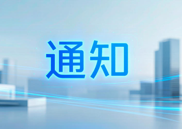 关于加强低空经济相关安全管理的提醒通知