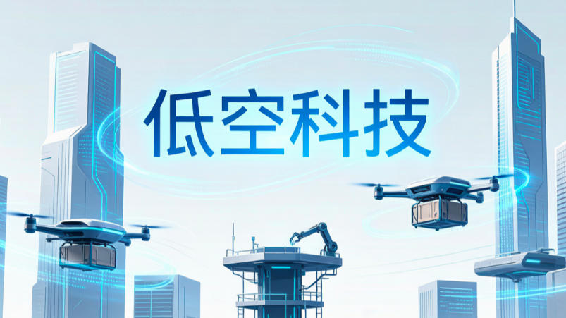  极端天气不再束手无策！低空科技守住城市安全底线