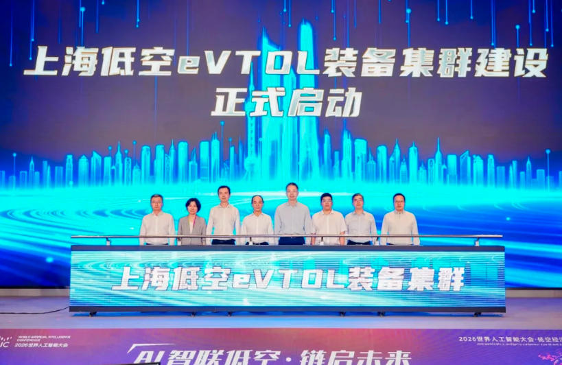 2026世界人工智能大会低空经济论坛在上海长宁成功举办(图1) 2026世界人工智能大会低空经济论坛在上海长宁成功举办(图1)