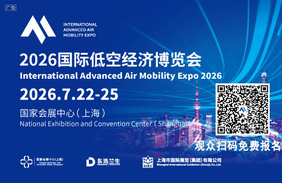 长宁携10余家低空企业组团亮相2026国际低空博览会,C31展位等你来(图1) 长宁携10余家低空企业组团亮相2026国际低空博览会,C31展位等你来(图1)