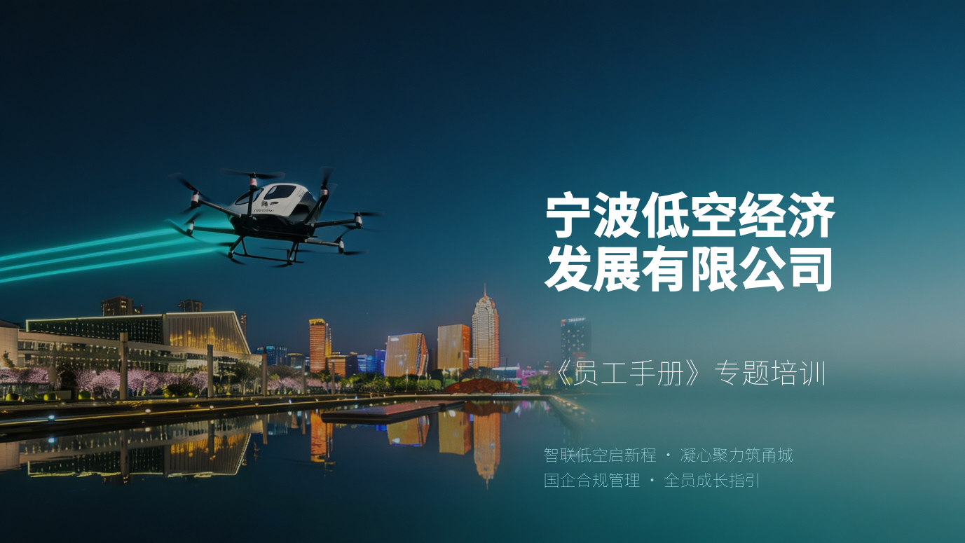 蓄力低空新赛道,四维培训锻造硬核新生力量|宁波低空公司举办员工培训大会(图2) 蓄力低空新赛道,四维培训锻造硬核新生力量|宁波低空公司举办员工培训大会(图2)