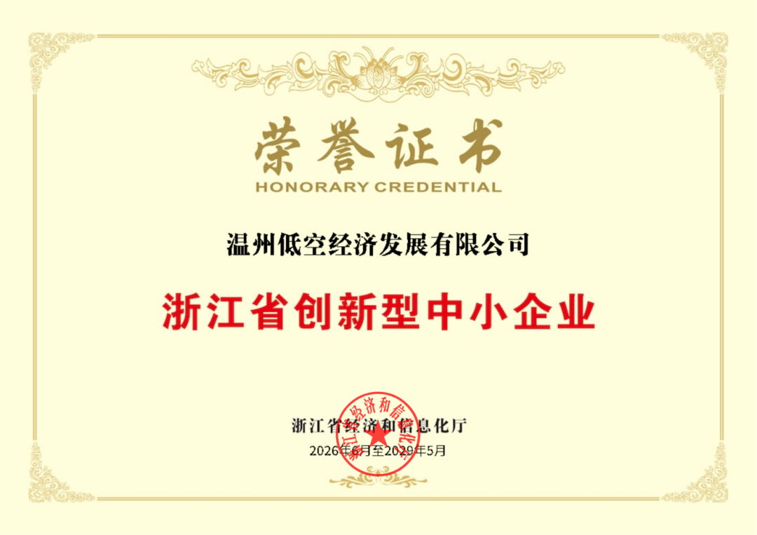 喜报！温州低空公司获评“浙江省创新型中小企业”称号(图1)