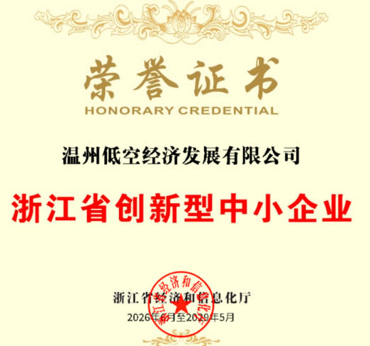 喜报！温州低空公司获评“浙江省创新型中小企业”称号