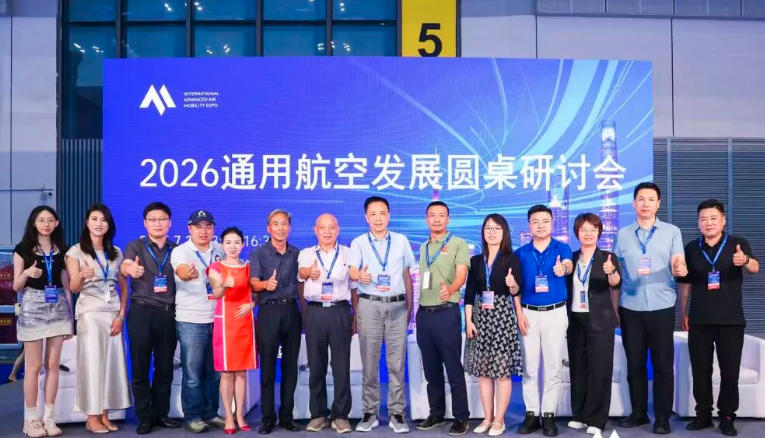 “安全筑基，低空拓新”——2026通用航空发展圆桌论坛顺利举办
