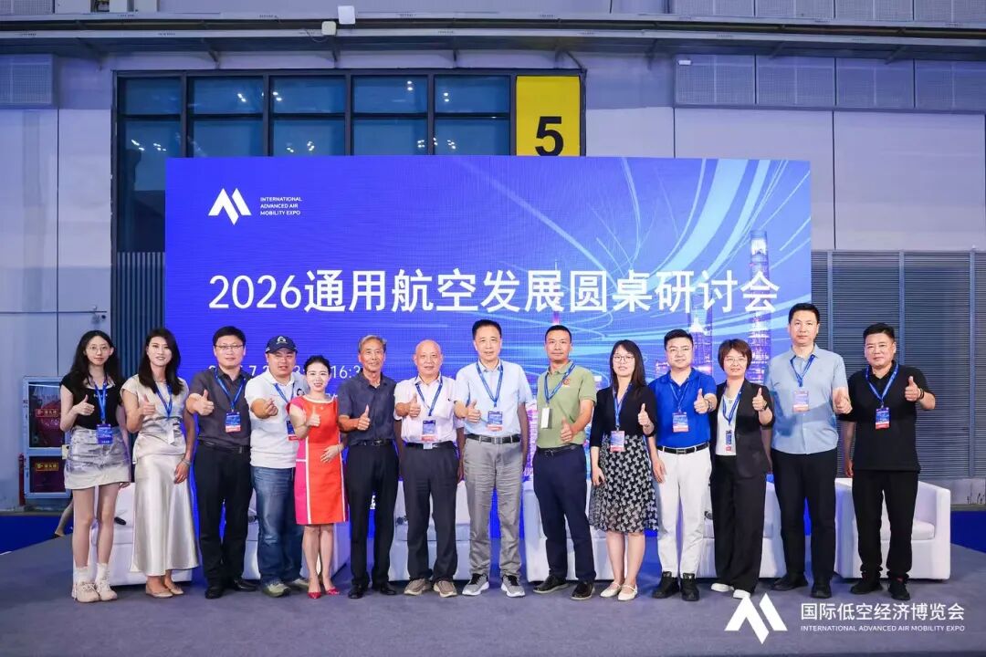 “安全筑基,低空拓新”——2026通用航空发展圆桌论坛顺利举办(图6) “安全筑基,低空拓新”——2026通用航空发展圆桌论坛顺利举办(图6)