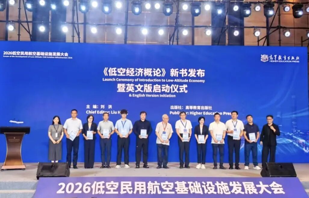《低空经济概论》正式发布！通号低空助力构建低空经济产业知识体系