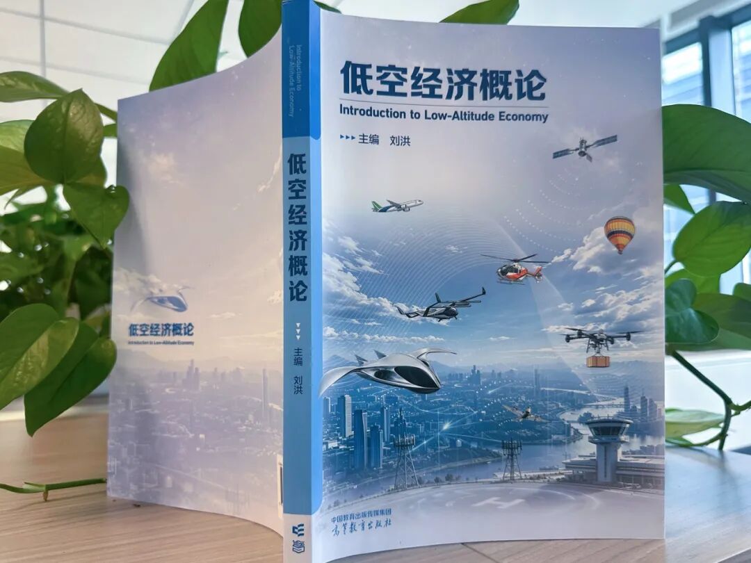 《低空经济概论》正式发布!通号低空助力构建低空经济产业知识体系(图2) 《低空经济概论》正式发布!通号低空助力构建低空经济产业知识体系(图2)