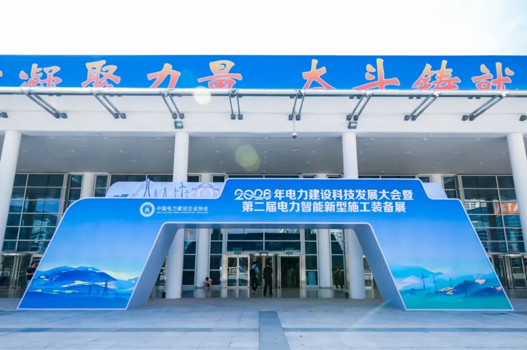 旭日蓝天水星X480亮相2026年电力建设科技发展大会！